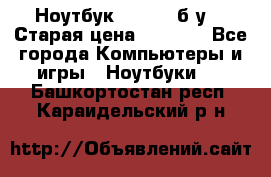 Ноутбук toshiba б/у. › Старая цена ­ 6 500 - Все города Компьютеры и игры » Ноутбуки   . Башкортостан респ.,Караидельский р-н